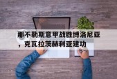 aiyouxi_那不勒斯意甲战胜博洛尼亚，克瓦拉茨赫利亚建功(那不勒斯首夺意甲冠军)